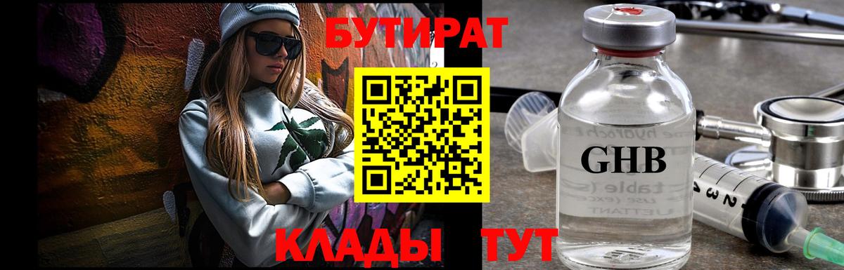 Бутират оксибутират Черногорск