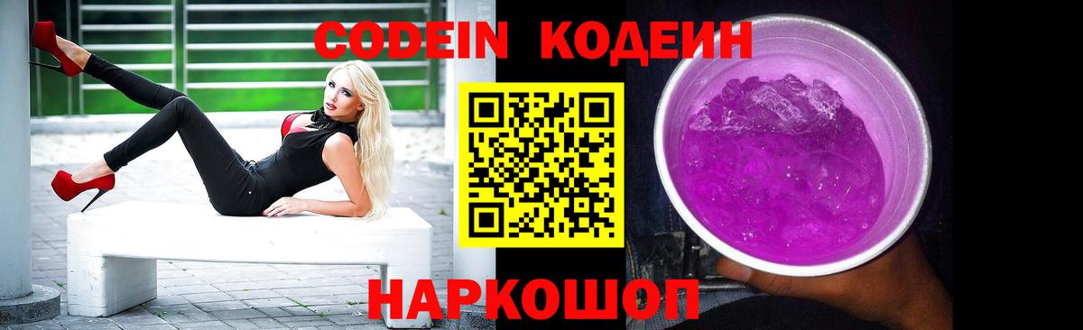Кодеин Purple Drank  Вход с VPN  Черногорск  Кодеиновый сироп Lean Purple Drank 